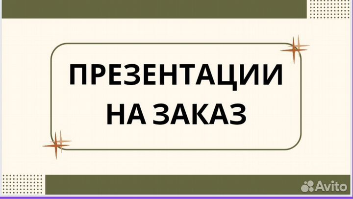 Создание презентаций на заказ