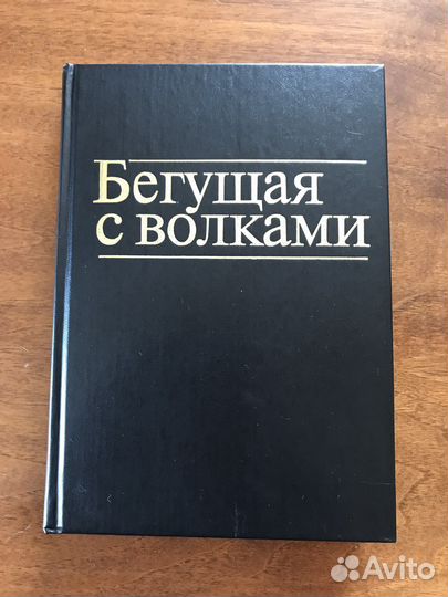 Кларисса Эстес Бегущая с волками