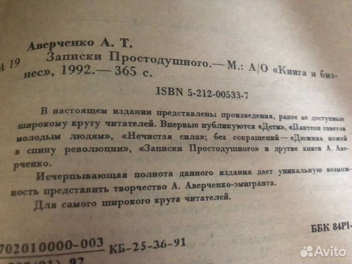 Аркадий Аверченко. Записки простодушного