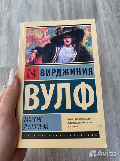 Книга Вирджиния Вульф «Миссис Дэллоуэй»