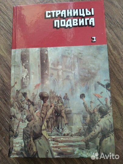 Страницы подвига 4тома