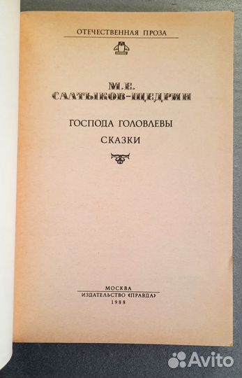 Господа Головлевы.Сказки.Салтыков-Щедрин