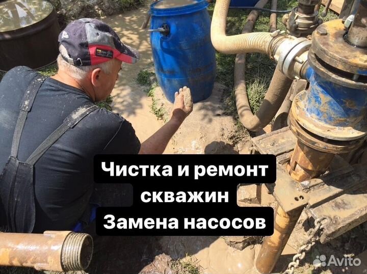 Чистка/промывка скважин, ремонт, достаем насосы