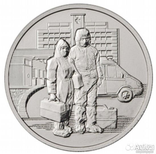 25 рублей 2020 года. Медики. Пандемия
