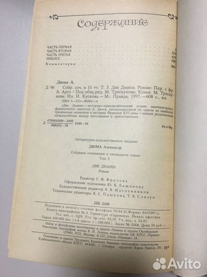 Александр Дюма. Две Дианы