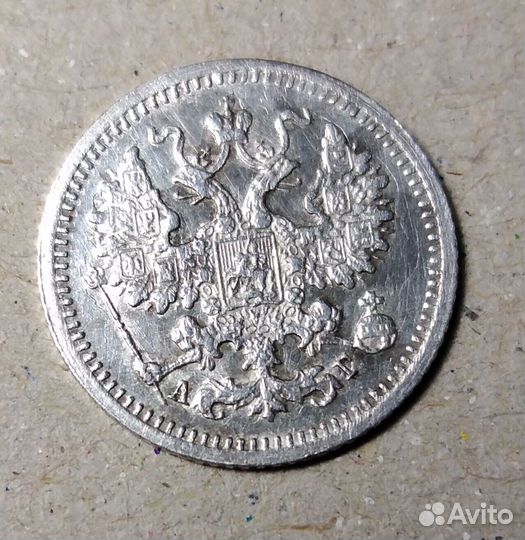 5 копеек 1899 года СПБ-аг