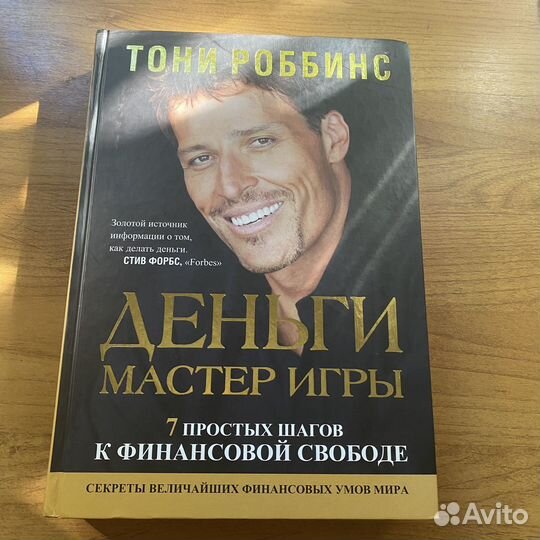 Деньги мастер игры Тони Робинс