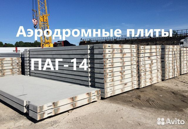 Аэродромные плиты бу
