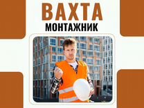 Вахта монтажник (питание + проживание)