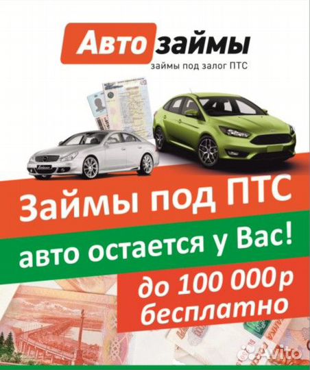 Деньги под залог птс - авто остается у Вас