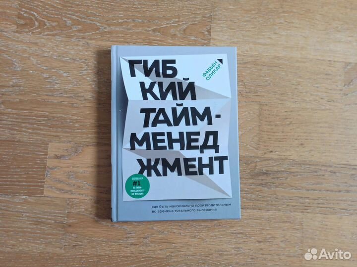 Гибкий тайм-менеджмент Фабьен Оликар