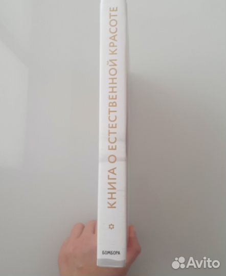 Книга о естественной красоте. Гвинет Пэлтроу