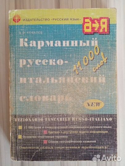 Русско-итальянский словарь