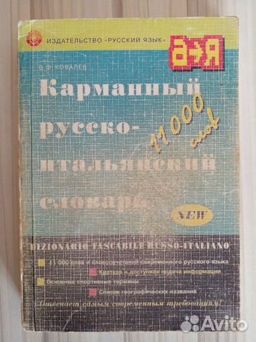 Русско-итальянский словарь