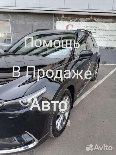 Помощь в продаже авто