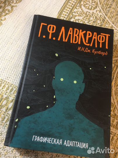 Говард лавкрафт графическая адаптация