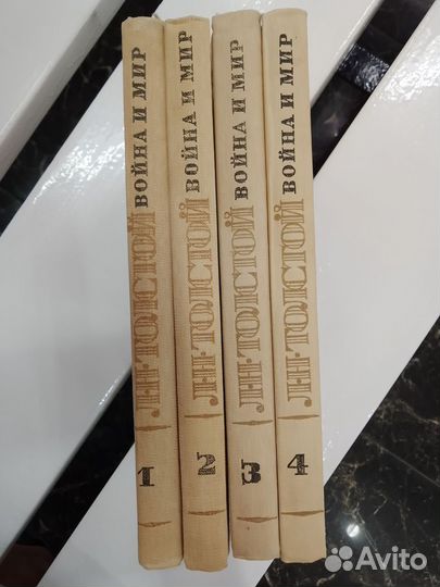 Война и мир. 1-4 том. Толстой Л.Н