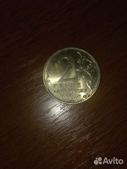 Монета 2 рубля 2000 москва
