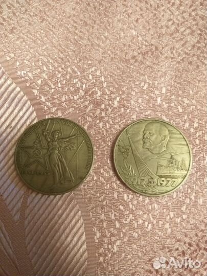 Монеты 1 р. 30 лет Победы в ВОВ и 1917-1977гг