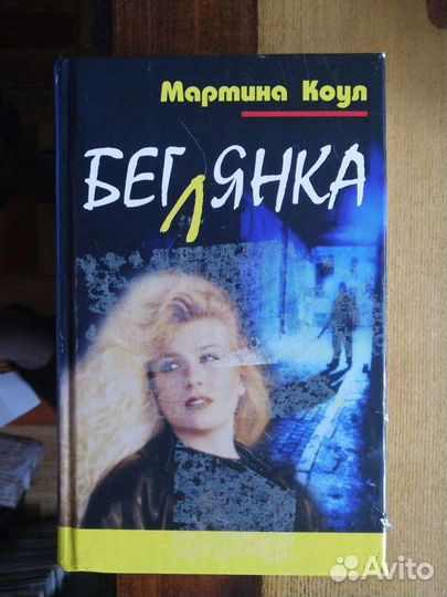 Мартин Коул. Детективы.7 книг
