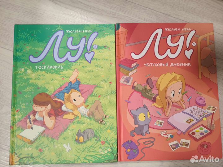 Комиксы Лу Жульен Нель