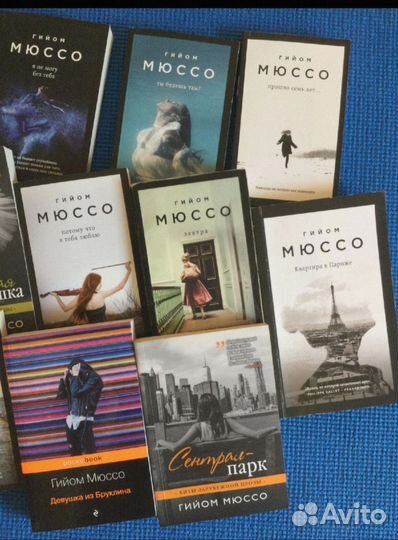 Мюссо Гийом. Книги новые