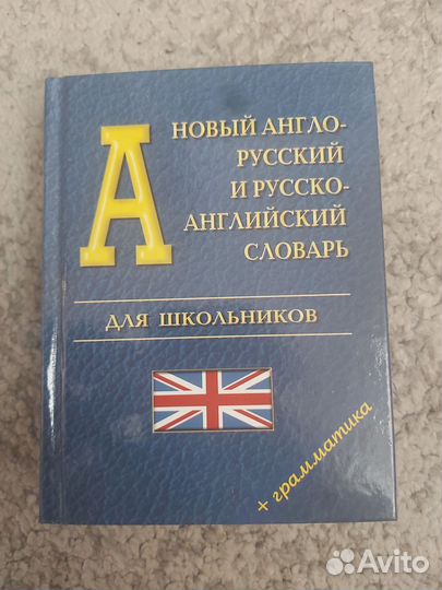 Новый англо-русский и русско-английский словарь
