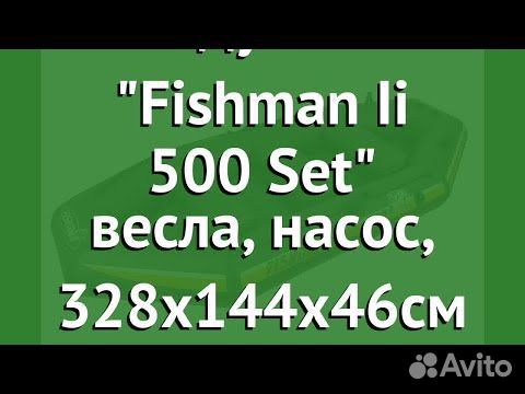 Лодка надувная Fishman II 500 boat (весла+насос) объявление продам