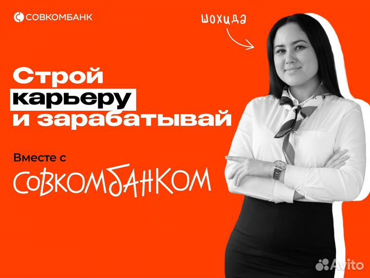 Кредитный менеджер в отделение банка