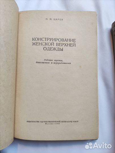 Царев Конструирование женской верхней одежды 1962г