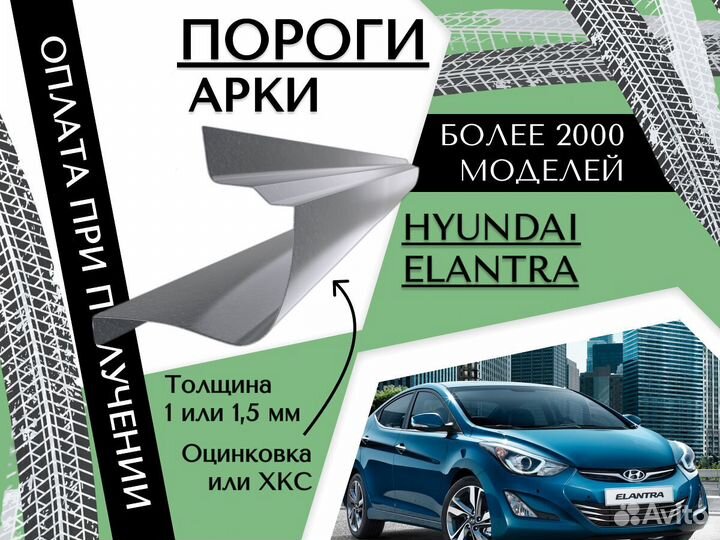 Пороги Hyundai Elantra ремонтные кузовные