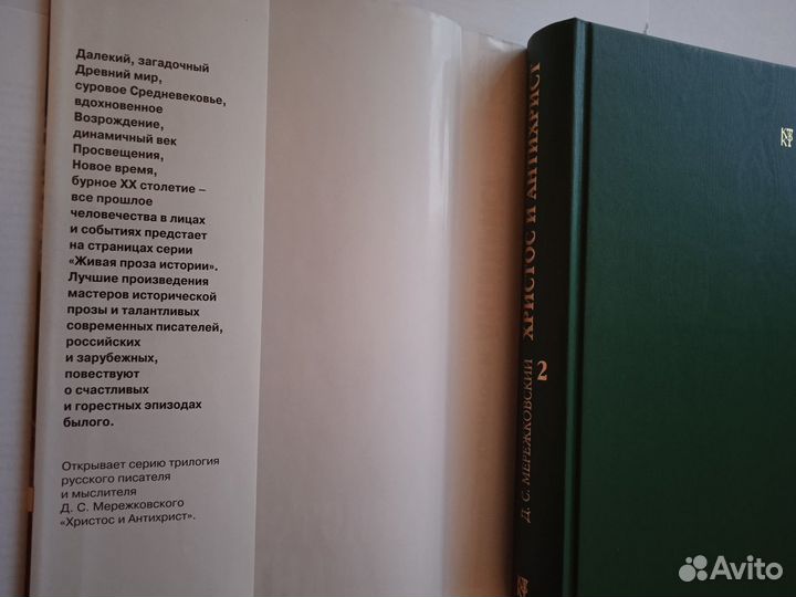 Мережковский Д. Христос и Антихрист 2 тома