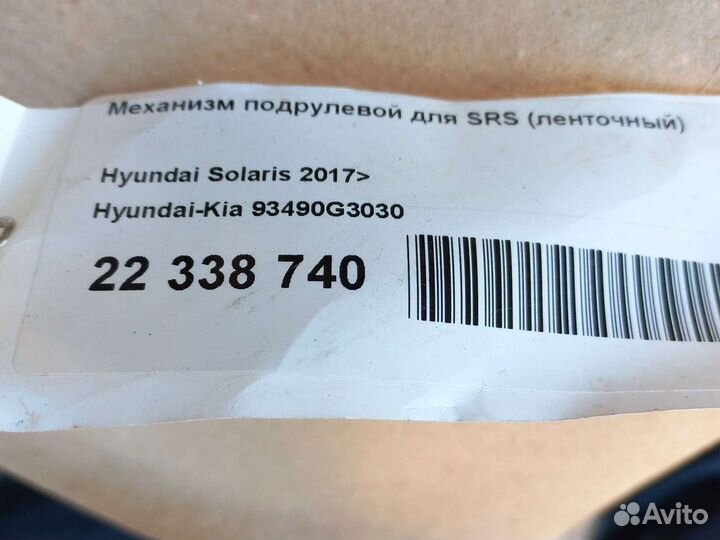 Механизм подрулевой для SRS Hyundai Solaris