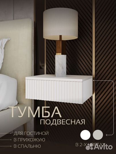 Тумба прикроватная подвесная