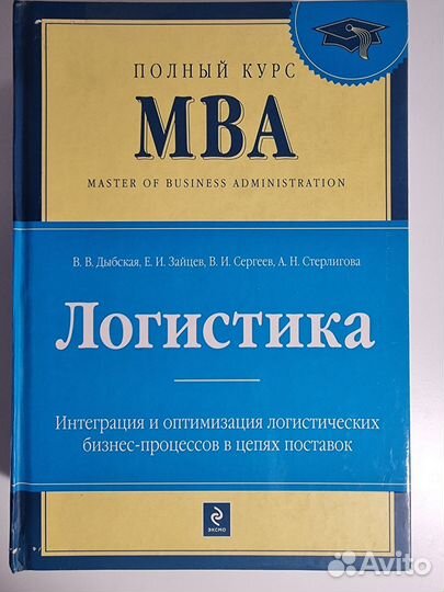 Книга Полный курс MBA Логистика
