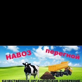 Навоз перегной