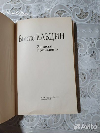 Борис Ельцин Записки президента