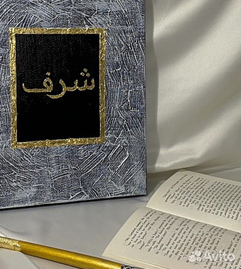 Интерьерная картина с арабской надписью