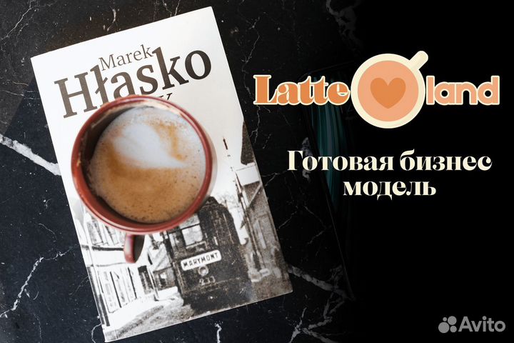 Откройте Дверь в Бизнес с Latte Land