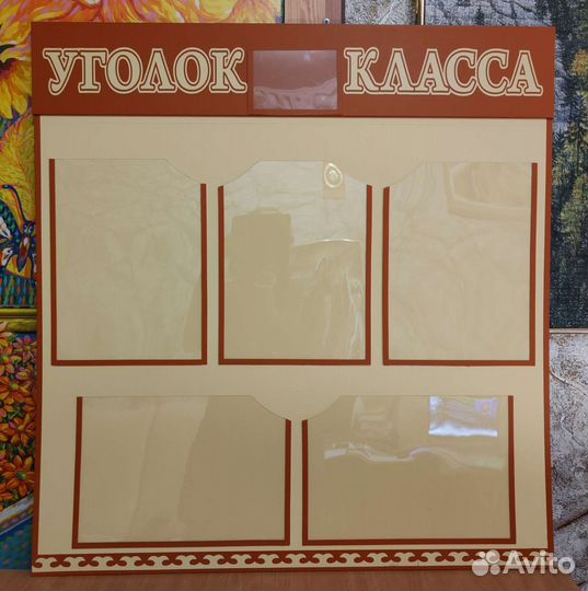 Стенд 5 карманов. Уголок класса, Информация