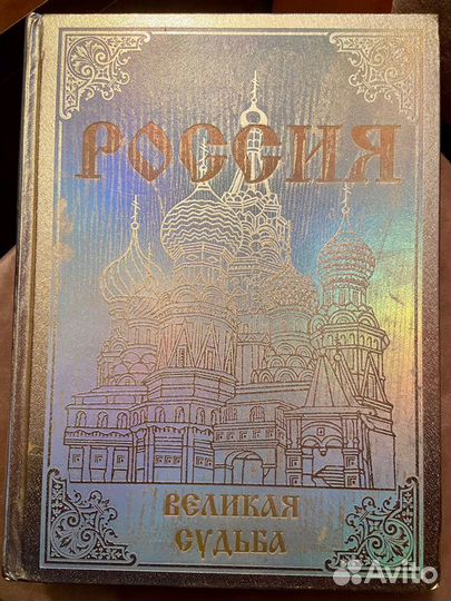 Подарочная книга Россия великая судьба