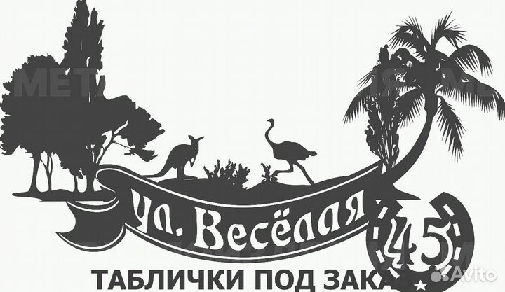 Адресная табличка из металла