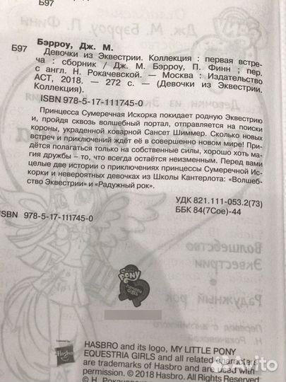 Девочки из Эквестрии Бэрроу Дж