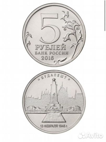 Монета 5 р. Будапешт. 13.02.1945 г