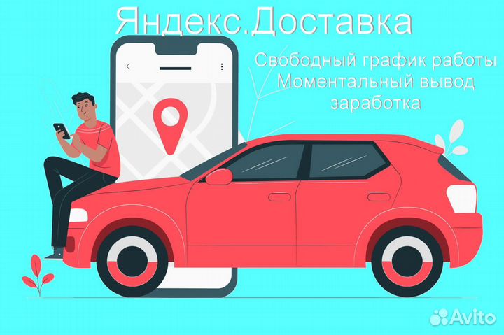 Подработка курьером Яндекс свое авто гибкий графи