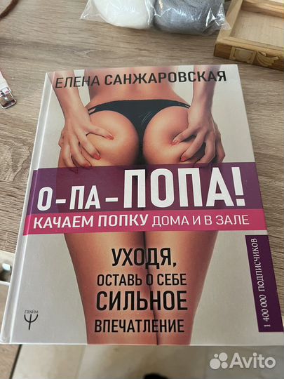 Книга Опа-попа Санжаровская