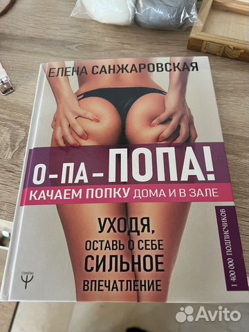 Книга Опа-попа Санжаровская
