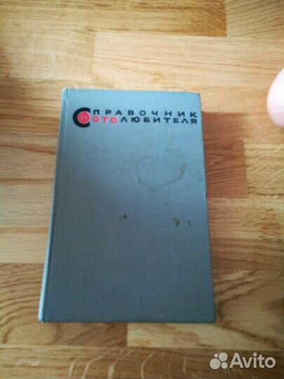 Справочник фотолюбителя 1964г