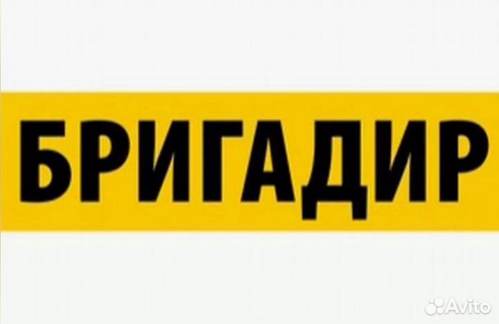 Бригадир с опытом работы.Видное