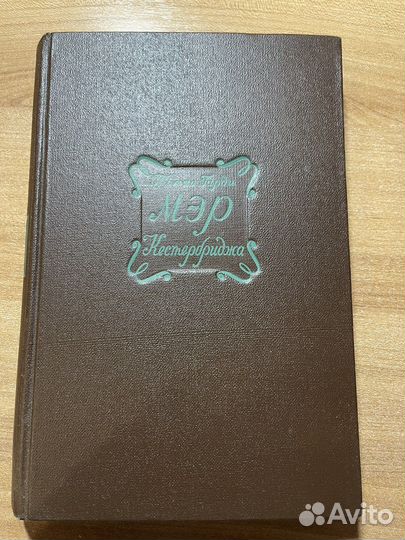 Томас Гарди 1948г